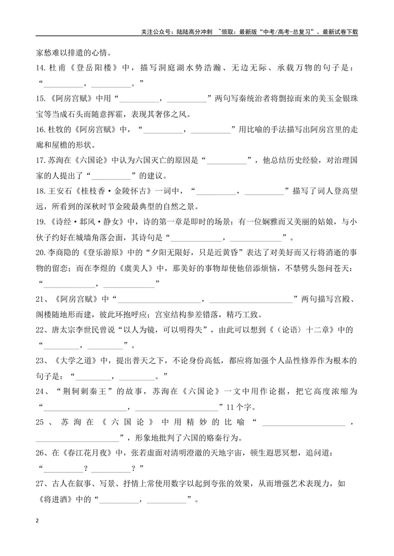 《012025届高三新高考情境性默写高频考题集中训练（学生版）-10页_二轮复习_2025年_2025年高考语文二轮复习之古代诗歌和名篇名句默写（全国通用）_资料》第2页预览