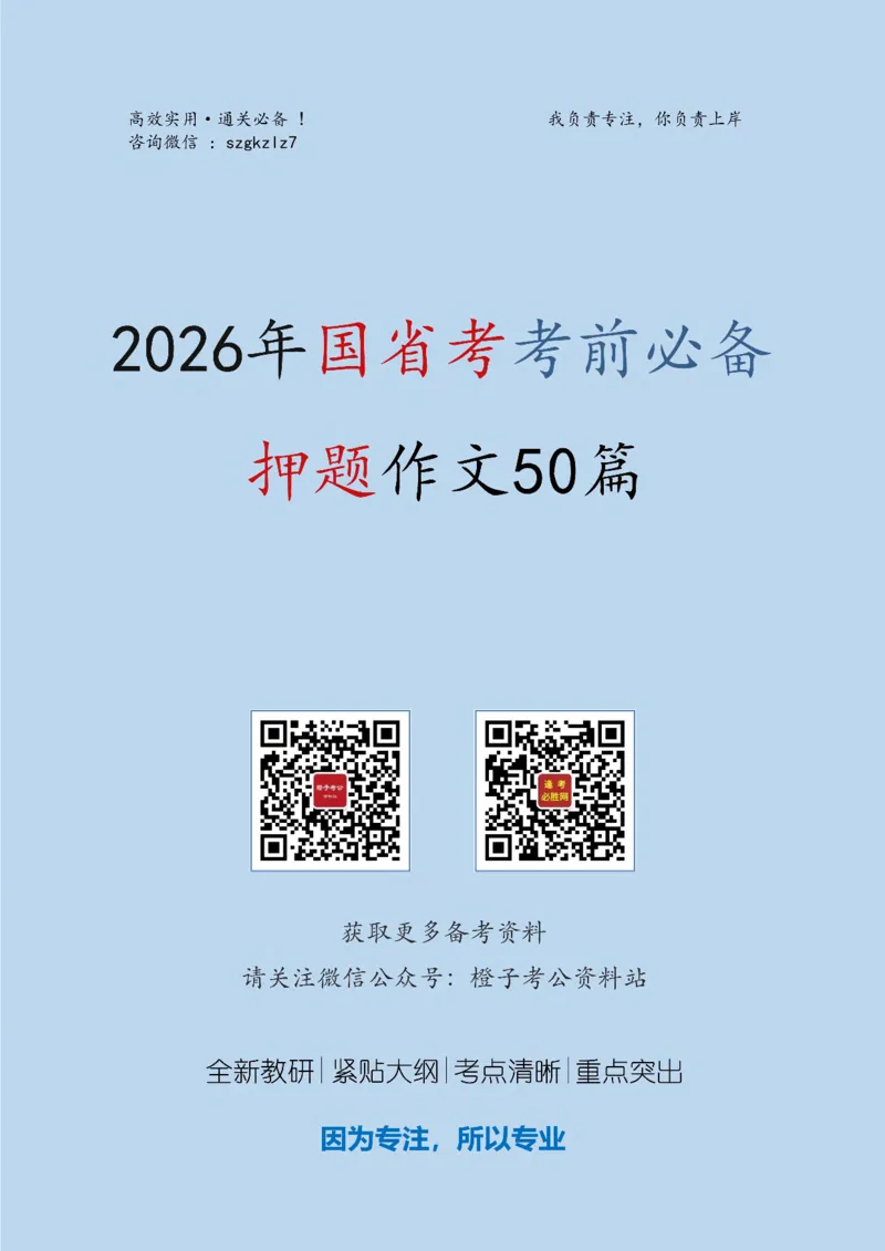 《2026年国省考考前必备押题作文50篇_3539.2027北京定向选调_08选调高分范文+写作素材+申论刷题集_18、2026年考前必备押题作文50篇》第1页预览
