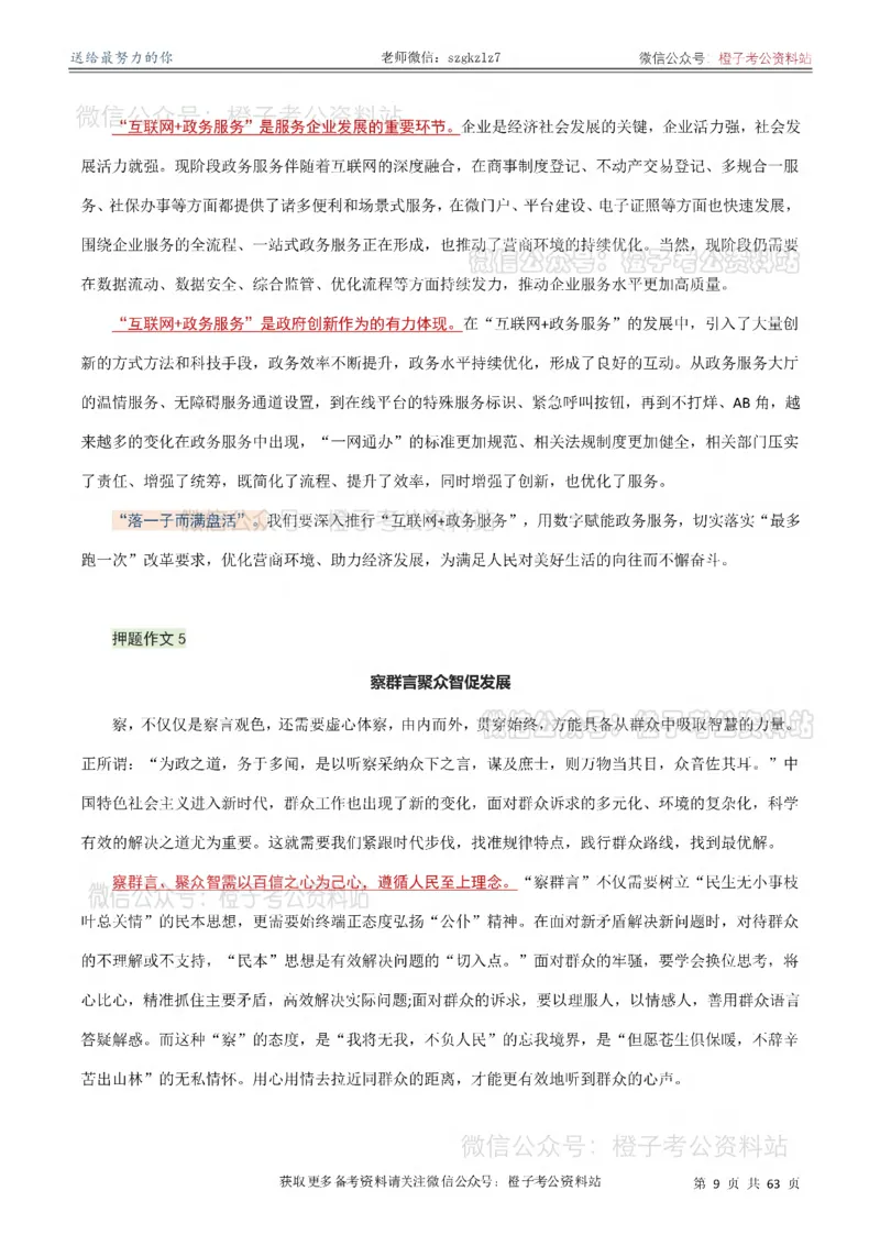 《2026年国省考考前必备押题作文50篇_3539.2027北京定向选调_08选调高分范文+写作素材+申论刷题集_18、2026年考前必备押题作文50篇》第10页预览
