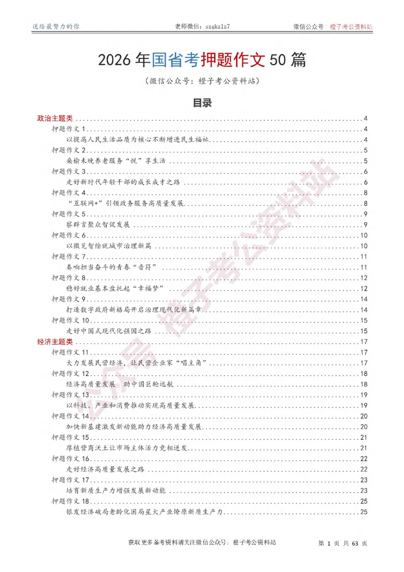 《2026年国省考考前必备押题作文50篇_3539.2027北京定向选调_08选调高分范文+写作素材+申论刷题集_18、2026年考前必备押题作文50篇》第2页预览