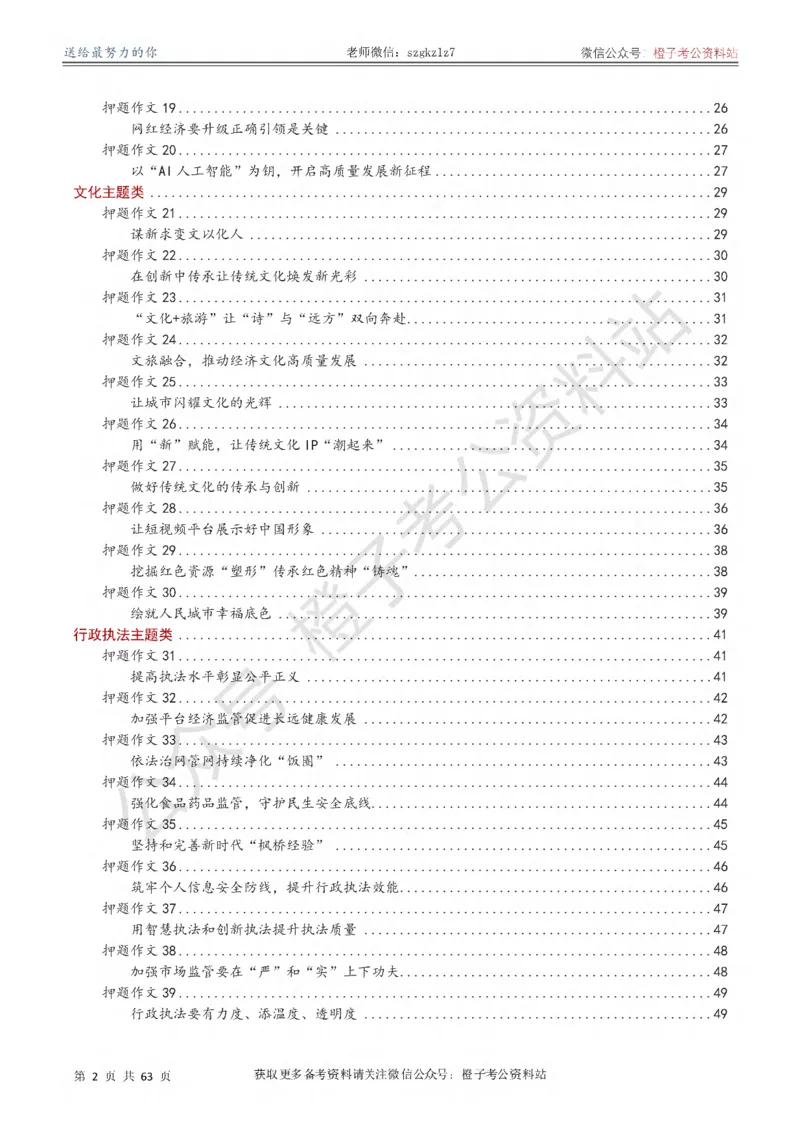 《2026年国省考考前必备押题作文50篇_3539.2027北京定向选调_08选调高分范文+写作素材+申论刷题集_18、2026年考前必备押题作文50篇》第3页预览