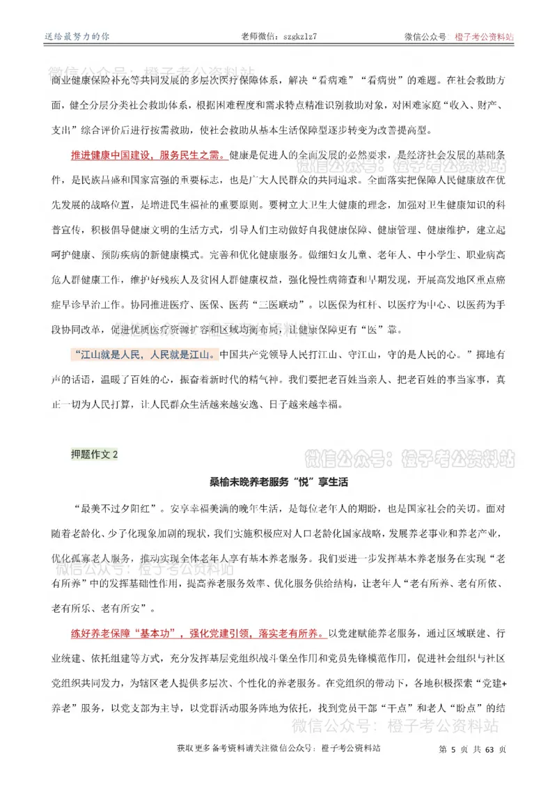 《2026年国省考考前必备押题作文50篇_3539.2027北京定向选调_08选调高分范文+写作素材+申论刷题集_18、2026年考前必备押题作文50篇》第6页预览