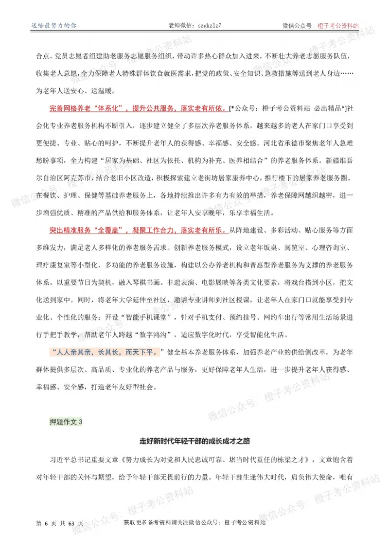 《2026年国省考考前必备押题作文50篇_3539.2027北京定向选调_08选调高分范文+写作素材+申论刷题集_18、2026年考前必备押题作文50篇》第7页预览