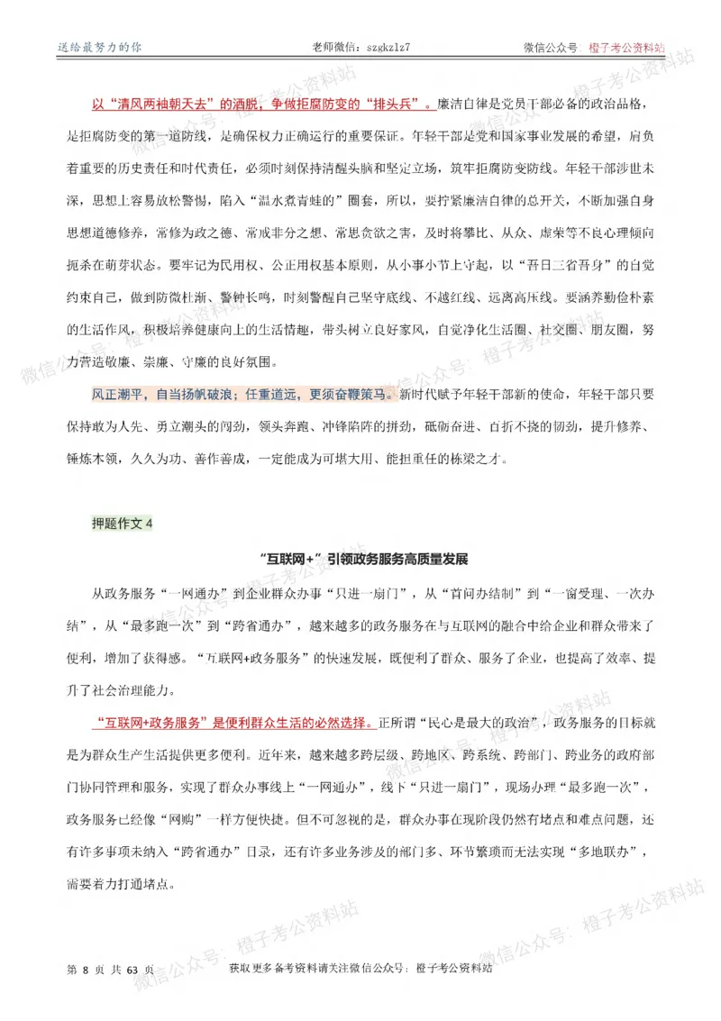 《2026年国省考考前必备押题作文50篇_3539.2027北京定向选调_08选调高分范文+写作素材+申论刷题集_18、2026年考前必备押题作文50篇》第9页预览