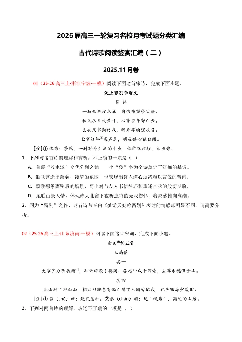 《04古代诗歌鉴赏（2025年11月高三月考）02（学生版）_专项复习_2026年-语文专项复习_352026年高考语文各地模考好题分类汇编练（全国ⅠⅡ卷区）_资料》第1页预览