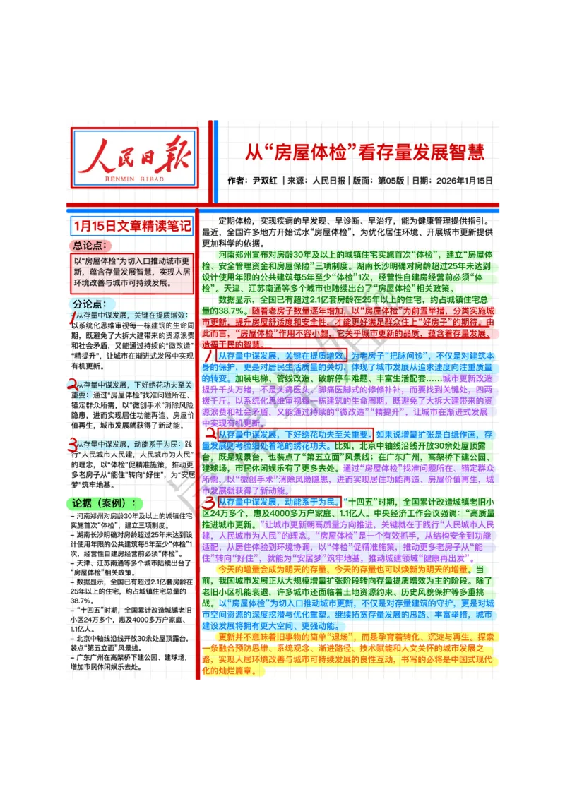 《2026.1.15从“房屋体检”看存量发展智慧公众号：叛逆小樱桃资料_3539.2027北京定向选调_08选调高分范文+写作素材+申论刷题集_20、人民日报范文每日精讲（按月更新）》第1页预览