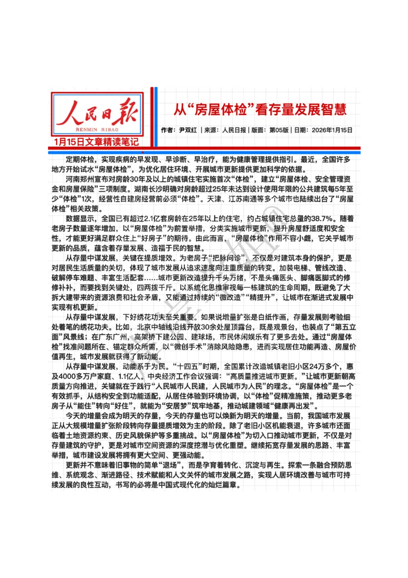 《2026.1.15从“房屋体检”看存量发展智慧公众号：叛逆小樱桃资料_3539.2027北京定向选调_08选调高分范文+写作素材+申论刷题集_20、人民日报范文每日精讲（按月更新）》第2页预览