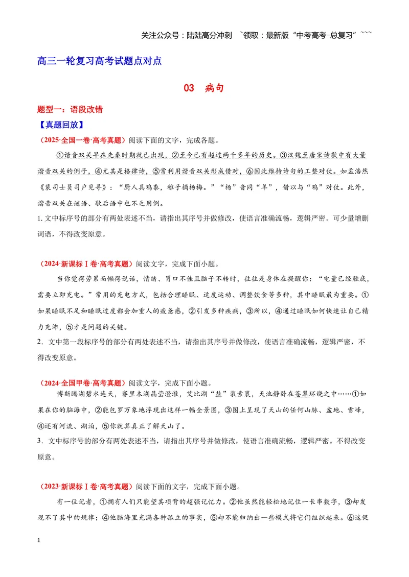 《03病句—（学生版）_一轮复习_2026年-语文一轮复习_2026年高三语文一轮复习高考试题点对点专项训练（全国通用）-G344》第1页预览