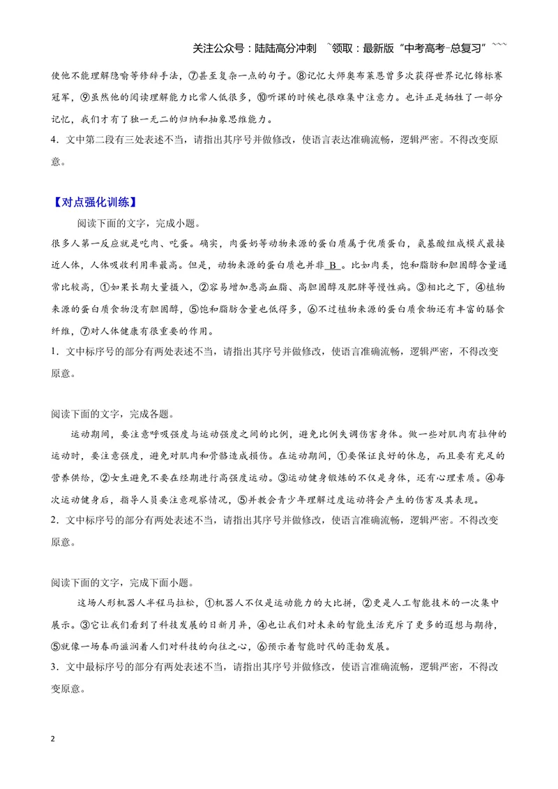 《03病句—（学生版）_一轮复习_2026年-语文一轮复习_2026年高三语文一轮复习高考试题点对点专项训练（全国通用）-G344》第2页预览