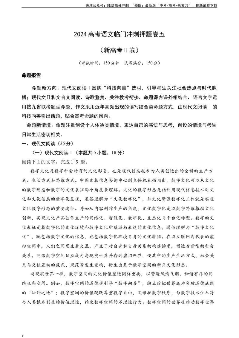 《05-高考语文临门冲刺押题卷五（新高考Ⅱ卷）（解析版）_专项复习_2024年_2024年高考语文临门冲刺押题卷（全国通用）_资料》第1页预览