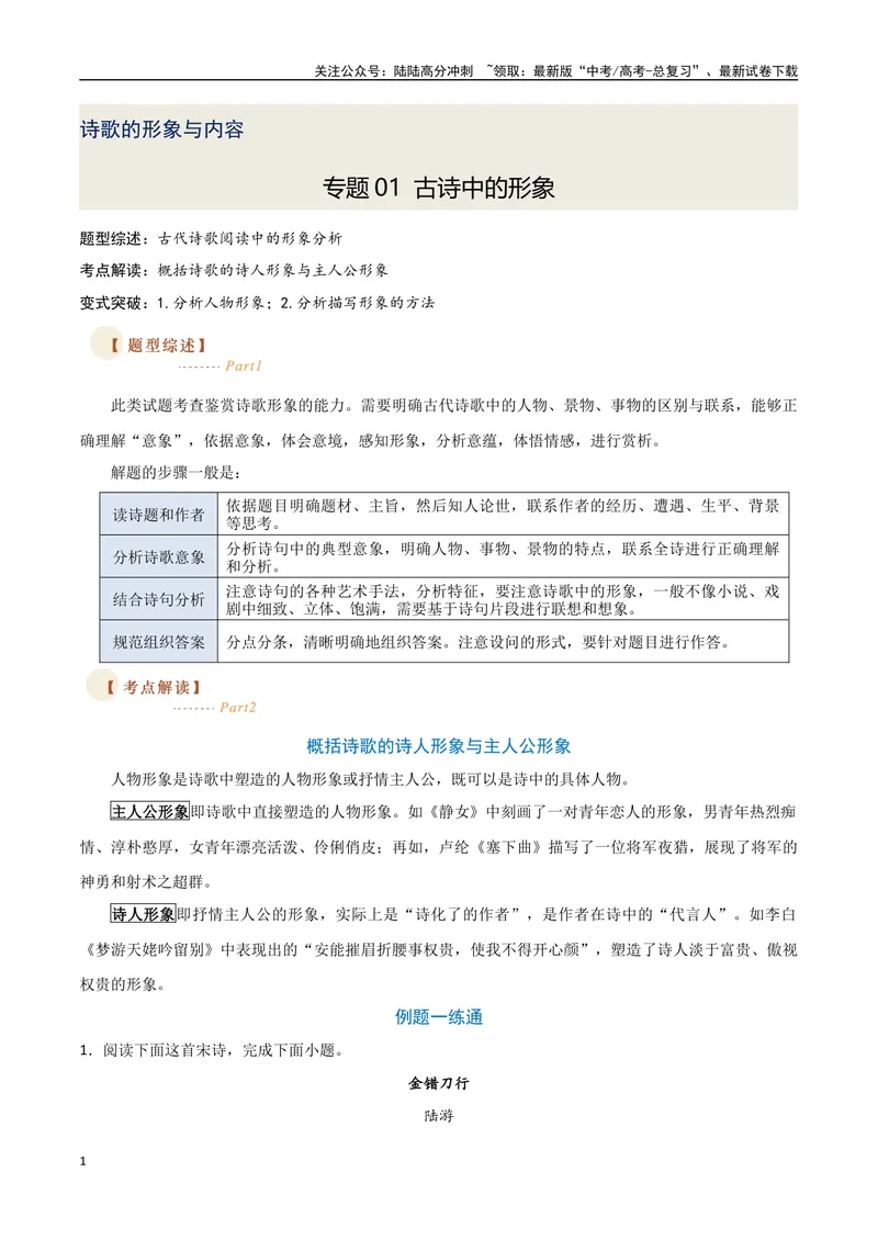 《01古诗中的形象（两种变式）（古诗阅读考点变式解读·诗歌的形象与内容）（学生版）-8页_专项复习_2025年_2025年高考语文古代诗歌阅读高频考点解读与变式通关练（新高考通用）_资料》第1页预览