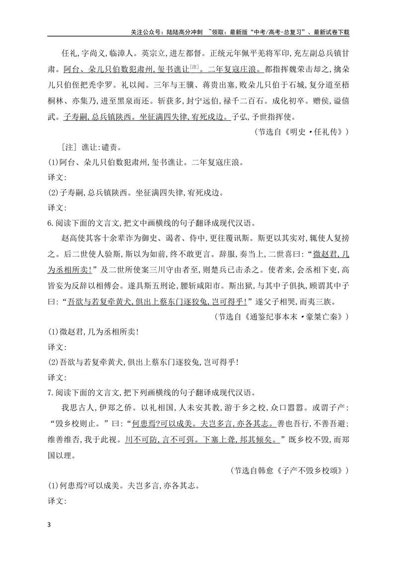 《10文言文句子翻译对点训练（原卷版）（全国通用）_专项复习_2024年_2024年高考高中文言文阅读技巧实词虚词文化常识背诵挖空练习_资料_高考语文之文言文阅读（全国通用）_专项练》第3页预览