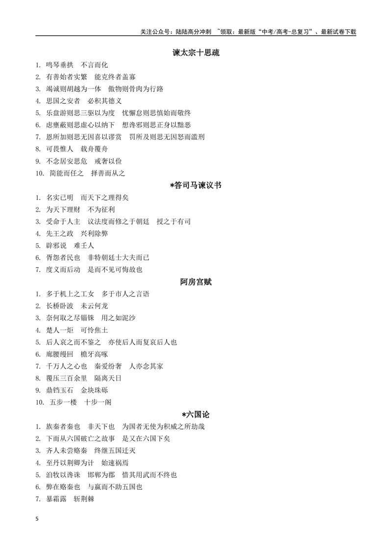 《072025高考古诗文60篇背诵篇目逐篇过关背诵默写强化训练（答案）_一轮复习_2025年_2025年高考语文一轮复习阅读鉴赏全国通用_资料_3-文言文阅读》第5页预览