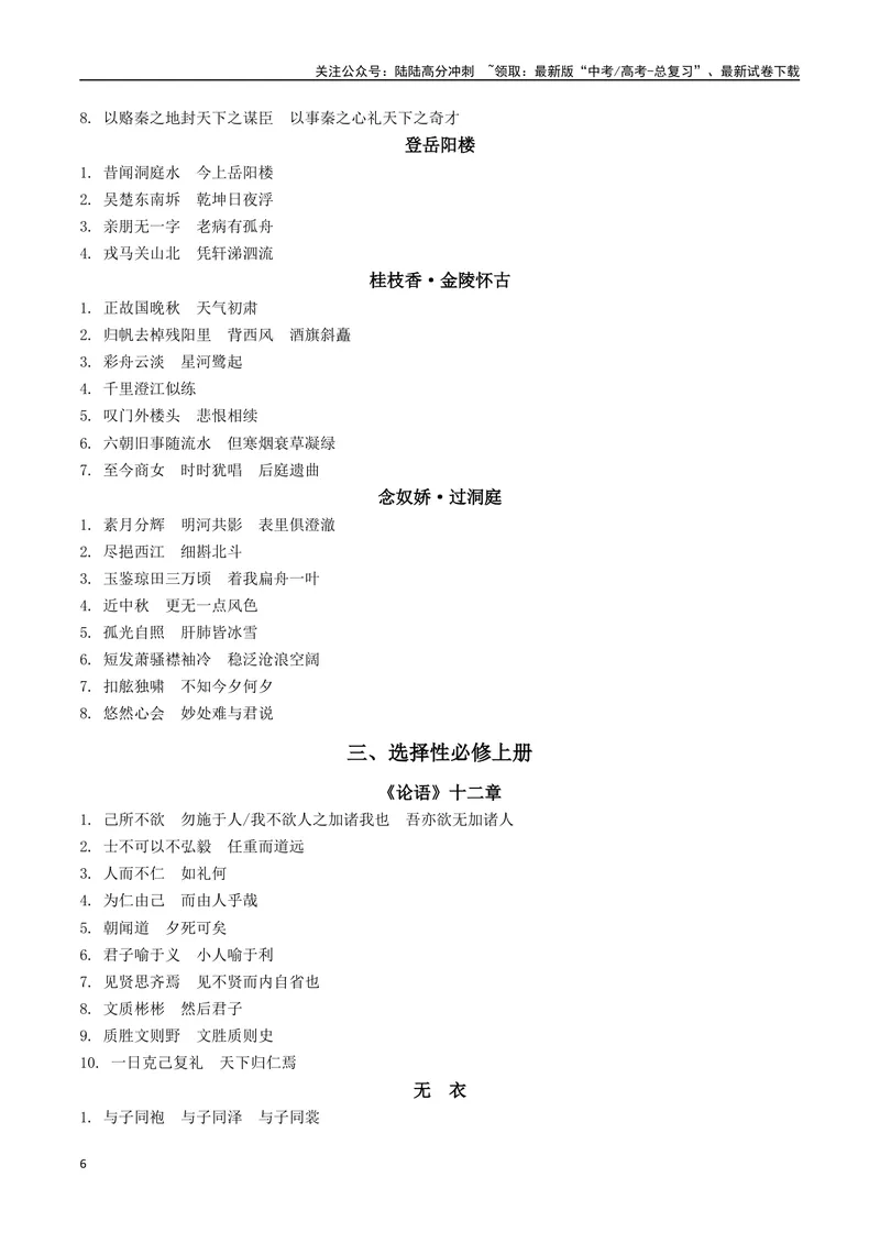 《072025高考古诗文60篇背诵篇目逐篇过关背诵默写强化训练（答案）_一轮复习_2025年_2025年高考语文一轮复习阅读鉴赏全国通用_资料_3-文言文阅读》第6页预览