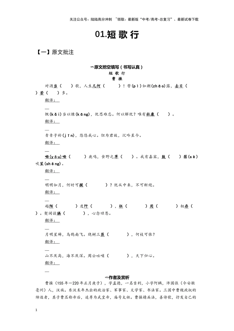 《01短歌行（练习）（学生版）_一轮复习_2024年_2024年高考一轮复习新高考语文必背72篇_资料》第1页预览