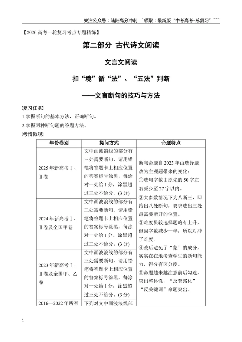 《10扣“境”循“法”、“五法”判断——文言断句的技巧与方法_一轮复习_2026年-语文一轮复习_2026年高考语文一轮复习之古诗文专题（全国通用）-G387_资料》第1页预览