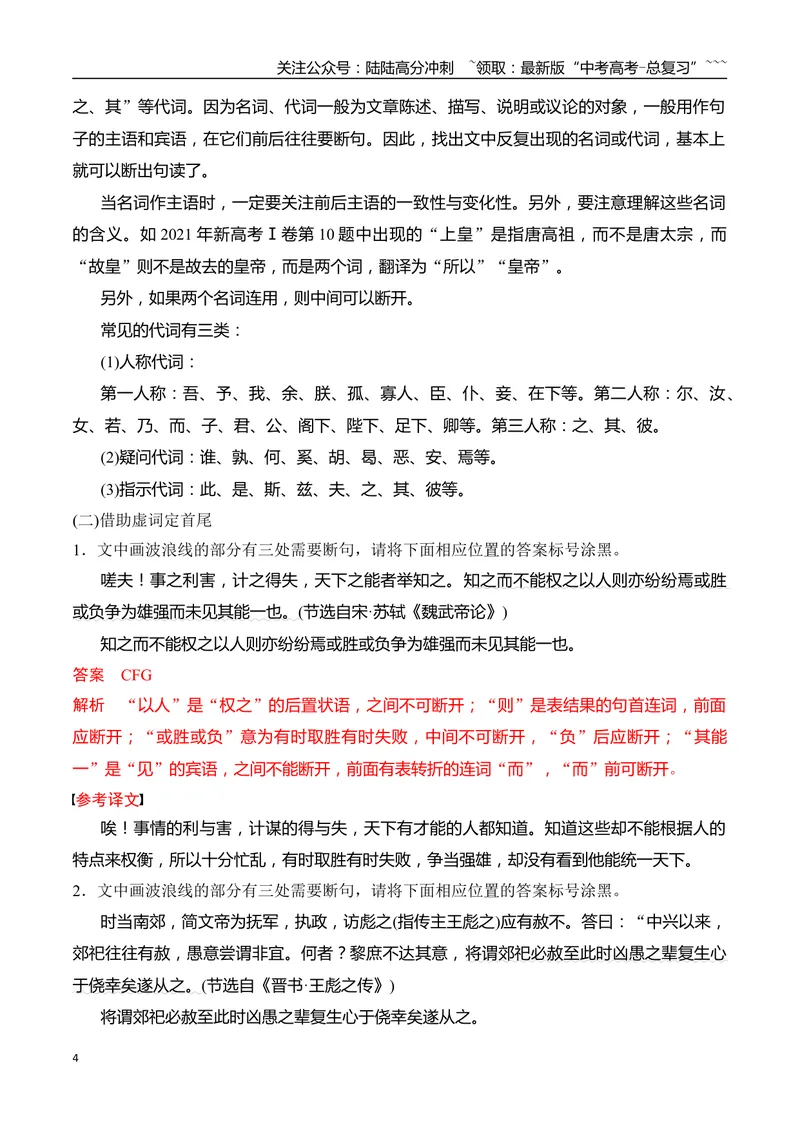 《10扣“境”循“法”、“五法”判断——文言断句的技巧与方法_一轮复习_2026年-语文一轮复习_2026年高考语文一轮复习之古诗文专题（全国通用）-G387_资料》第4页预览