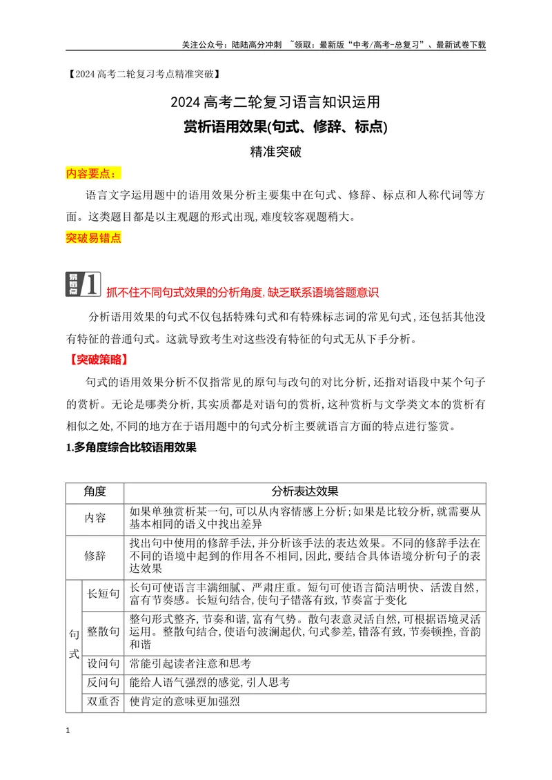 《07赏析语用效果(句式、修辞、标点)精准突破（全国通用）_二轮复习_2024年_2024年高考语文二轮复习之语言文字运用全国通用_资料》第1页预览