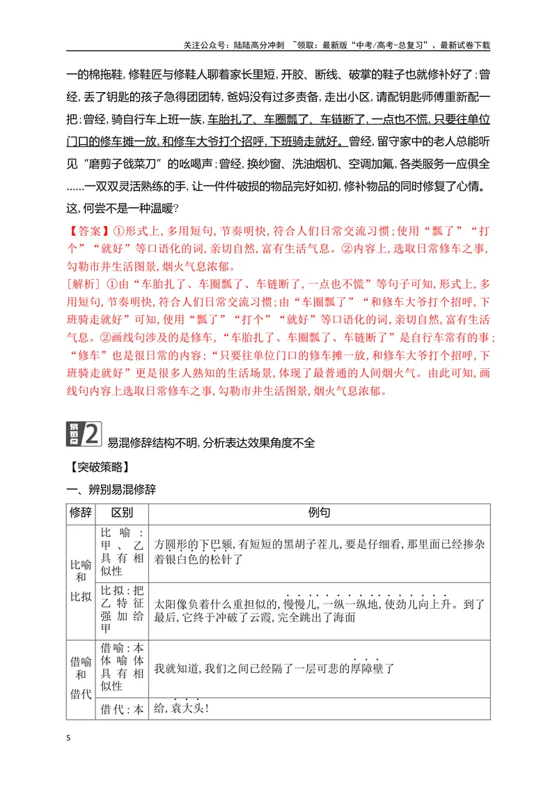《07赏析语用效果(句式、修辞、标点)精准突破（全国通用）_二轮复习_2024年_2024年高考语文二轮复习之语言文字运用全国通用_资料》第5页预览