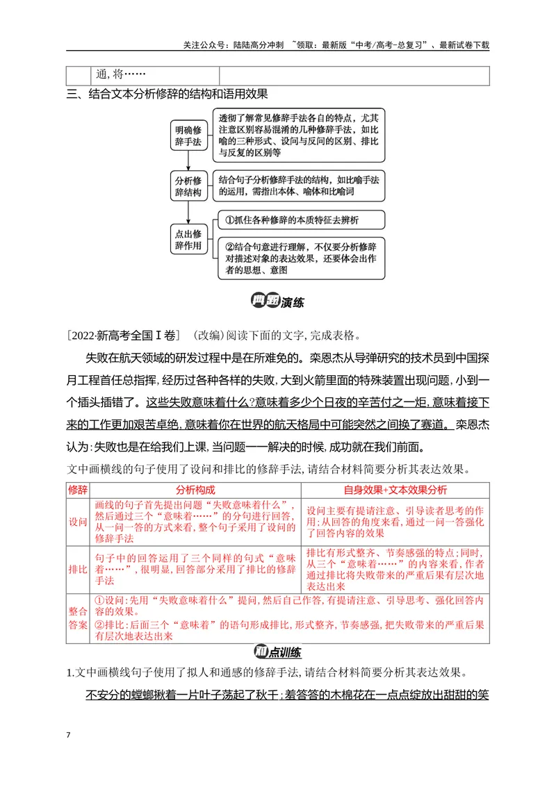 《07赏析语用效果(句式、修辞、标点)精准突破（全国通用）_二轮复习_2024年_2024年高考语文二轮复习之语言文字运用全国通用_资料》第7页预览