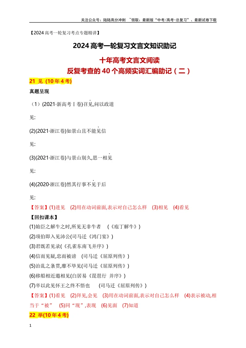 《03十年高考文言文阅读反复考查的40个高频实词汇编助记（二）（全国通用）_专项复习_2024年_2024年高考高中文言文阅读技巧实词虚词文化常识背诵挖空练习_资料_助记》第1页预览