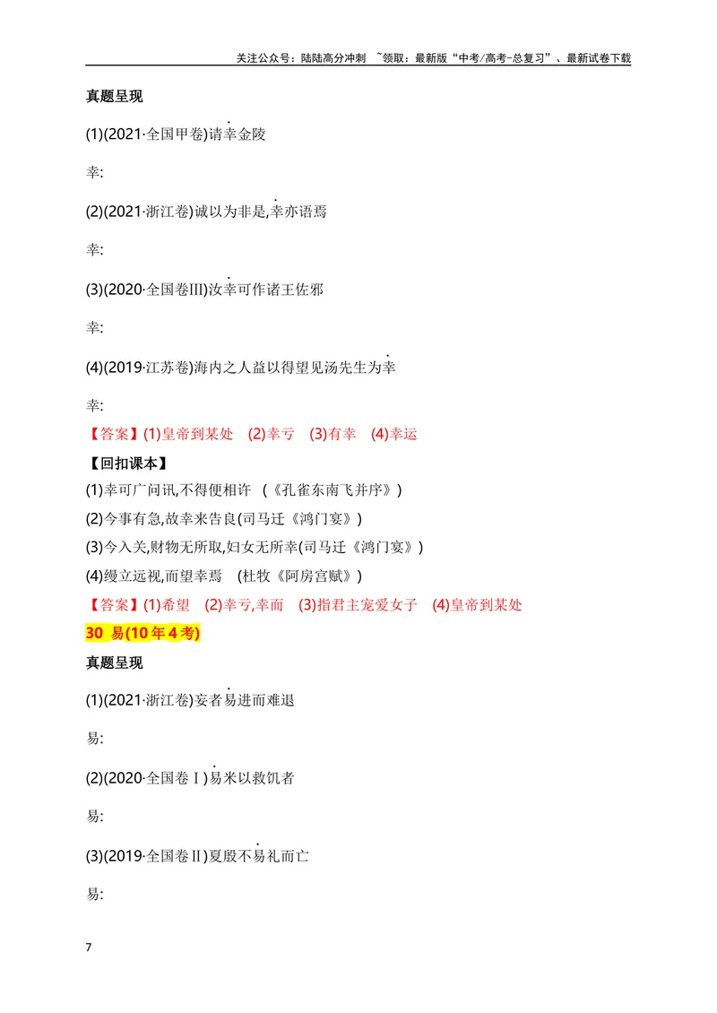 《03十年高考文言文阅读反复考查的40个高频实词汇编助记（二）（全国通用）_专项复习_2024年_2024年高考高中文言文阅读技巧实词虚词文化常识背诵挖空练习_资料_助记》第7页预览