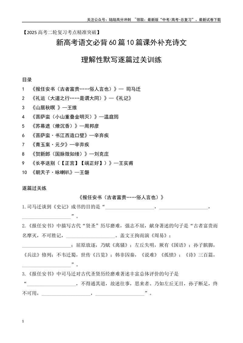 《06新高考必背60篇10篇课外诗文理解性默写逐篇过关练（学生版）-4页_二轮复习_2025年_2025年高考语文二轮复习之古代诗歌和名篇名句默写（全国通用）_资料》第1页预览