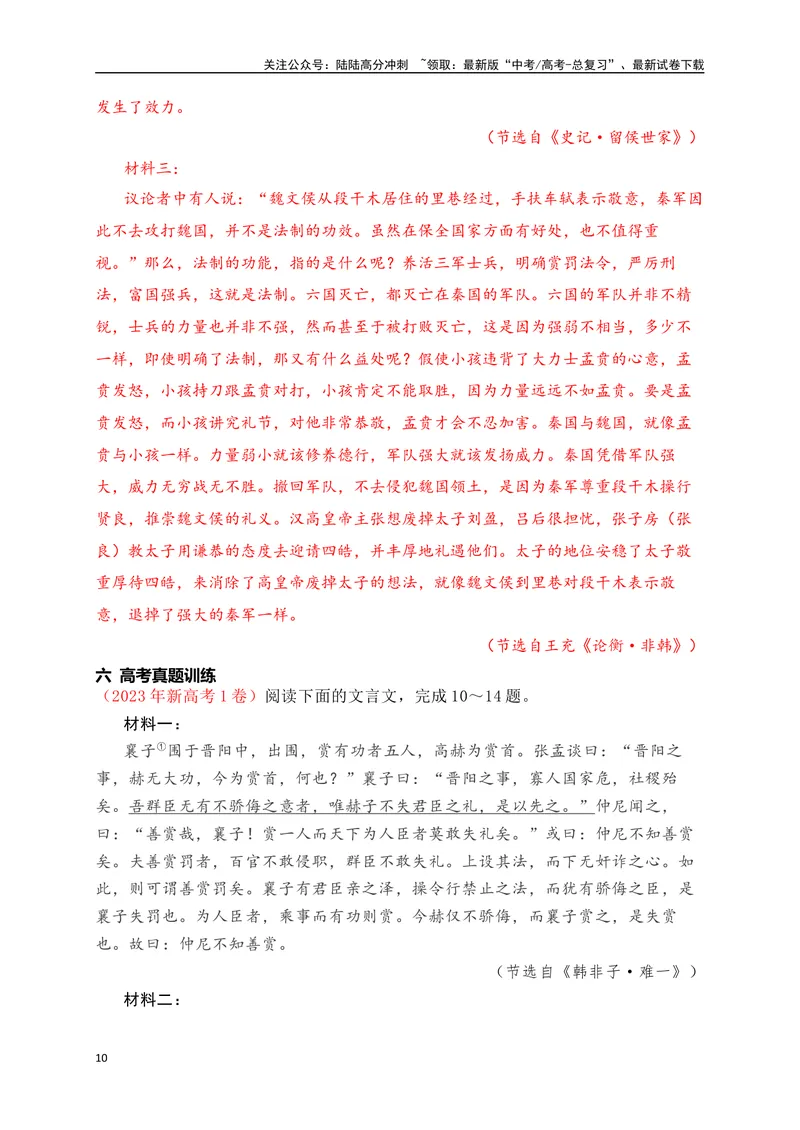 《12文言文多文本比较阅读_一轮复习_2025年_2025年高考语文一轮复习之文言文阅读（全国通用）_资料_1-资料》第10页预览