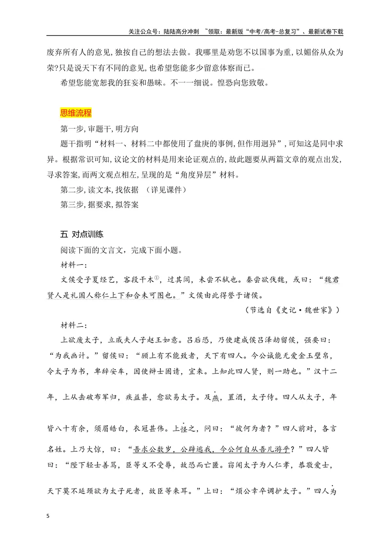 《12文言文多文本比较阅读_一轮复习_2025年_2025年高考语文一轮复习之文言文阅读（全国通用）_资料_1-资料》第5页预览