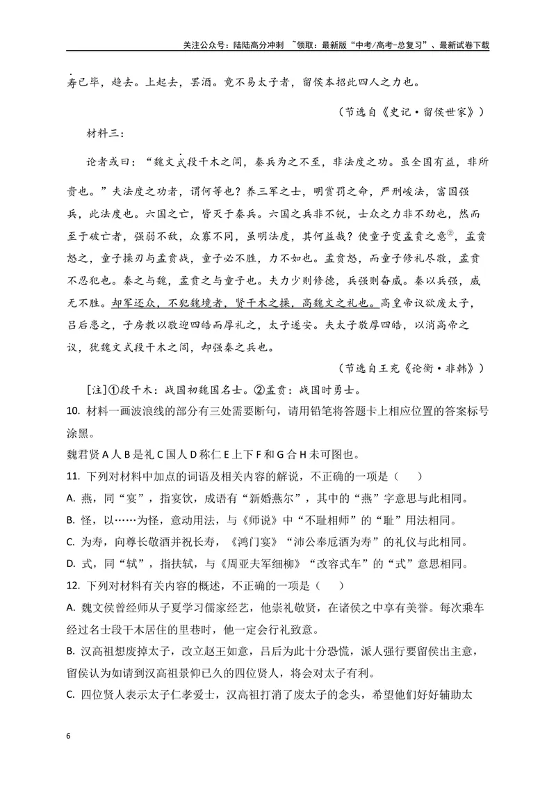 《12文言文多文本比较阅读_一轮复习_2025年_2025年高考语文一轮复习之文言文阅读（全国通用）_资料_1-资料》第6页预览