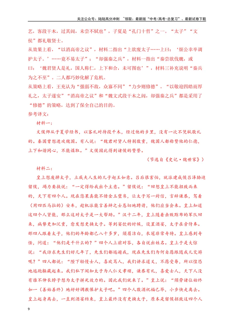 《12文言文多文本比较阅读_一轮复习_2025年_2025年高考语文一轮复习之文言文阅读（全国通用）_资料_1-资料》第9页预览