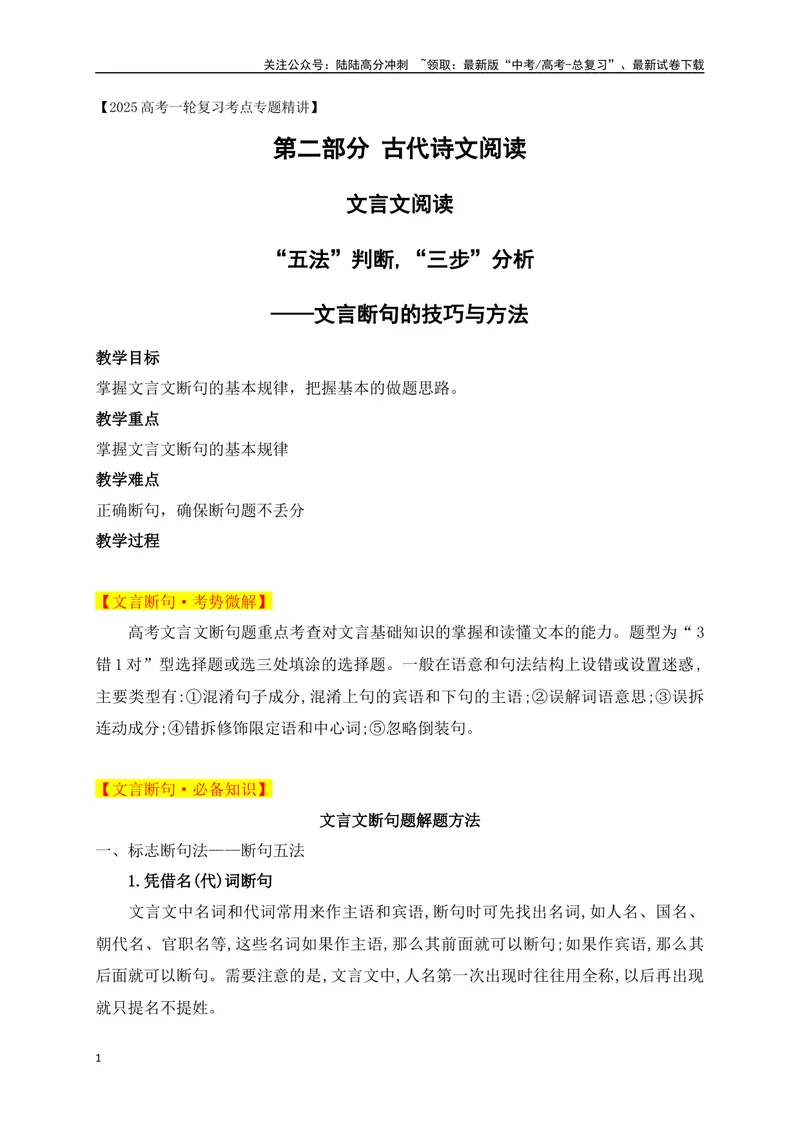 《03“五法”判断,“三步”分析——文言断句的技巧与方法_一轮复习_2025年_2025年高考语文一轮复习阅读鉴赏全国通用_资料_3-文言文阅读》第1页预览