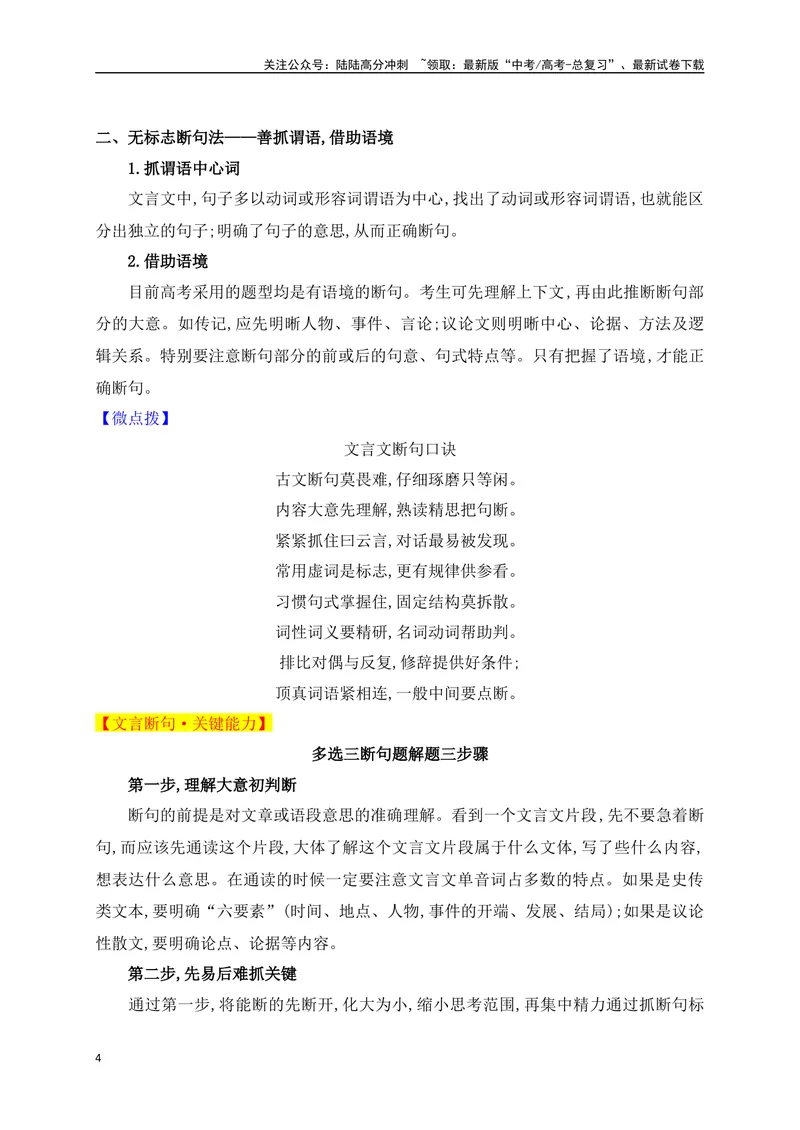 《03“五法”判断,“三步”分析——文言断句的技巧与方法_一轮复习_2025年_2025年高考语文一轮复习阅读鉴赏全国通用_资料_3-文言文阅读》第4页预览