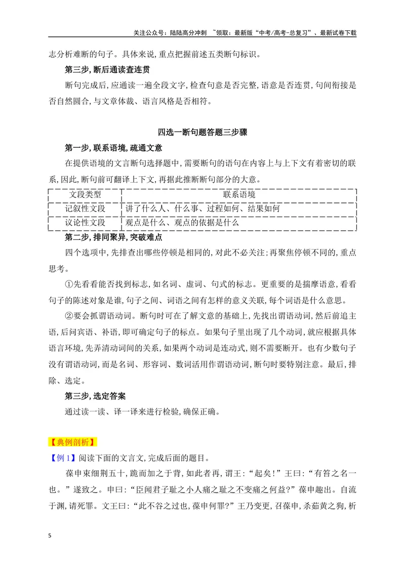 《03“五法”判断,“三步”分析——文言断句的技巧与方法_一轮复习_2025年_2025年高考语文一轮复习阅读鉴赏全国通用_资料_3-文言文阅读》第5页预览