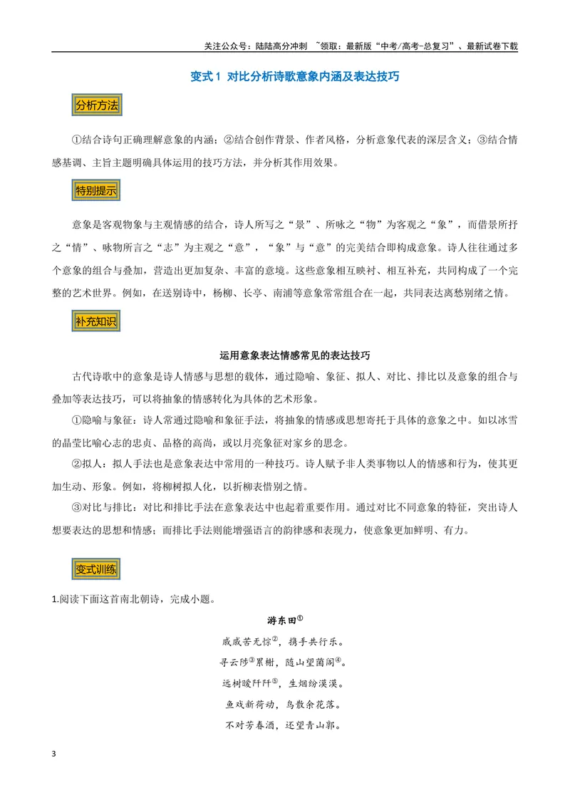 《02古诗中的意象（三种变式）（古诗阅读考点变式解读·诗歌的形象与内容）（学生版）-10页_专项复习_2025年_2025年高考语文古代诗歌阅读高频考点解读与变式通关练（新高考通用）_资料》第3页预览