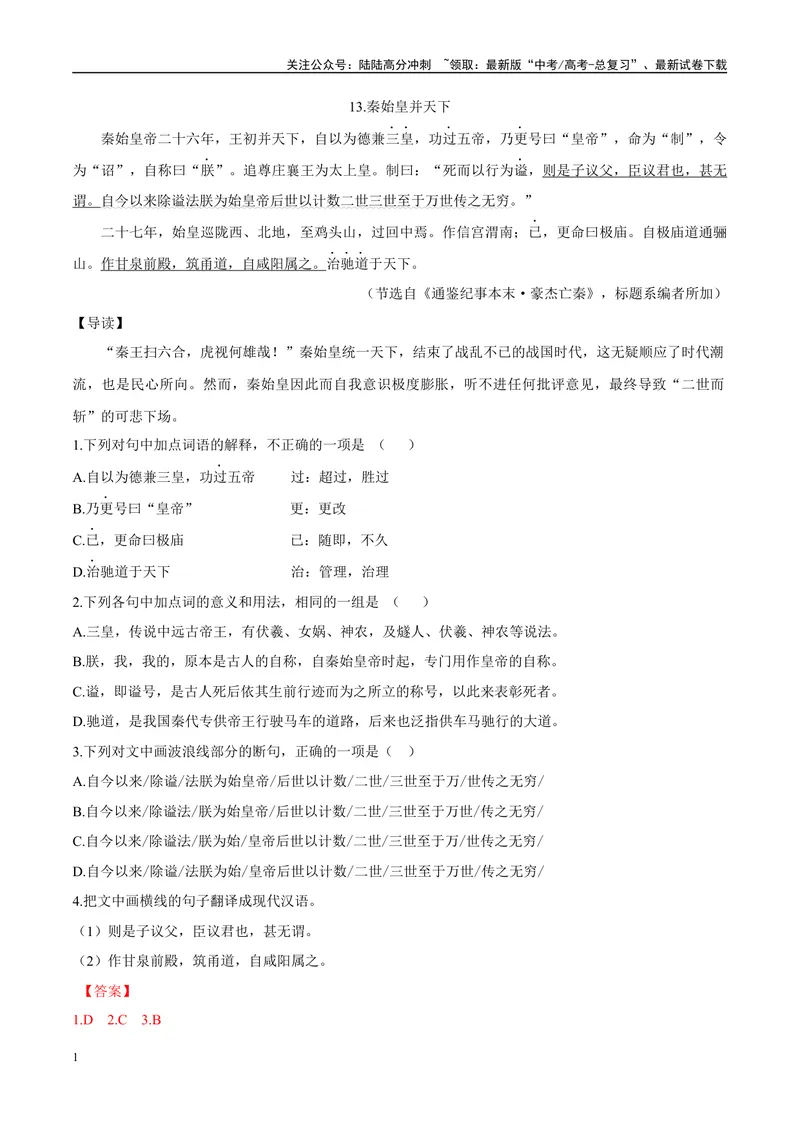 《07秦始皇并天下、秦始皇求仙（解析版）_专项复习_2025年_2025年高中文言文阅读训练之《通鉴纪事本末》选文_资料》第1页预览