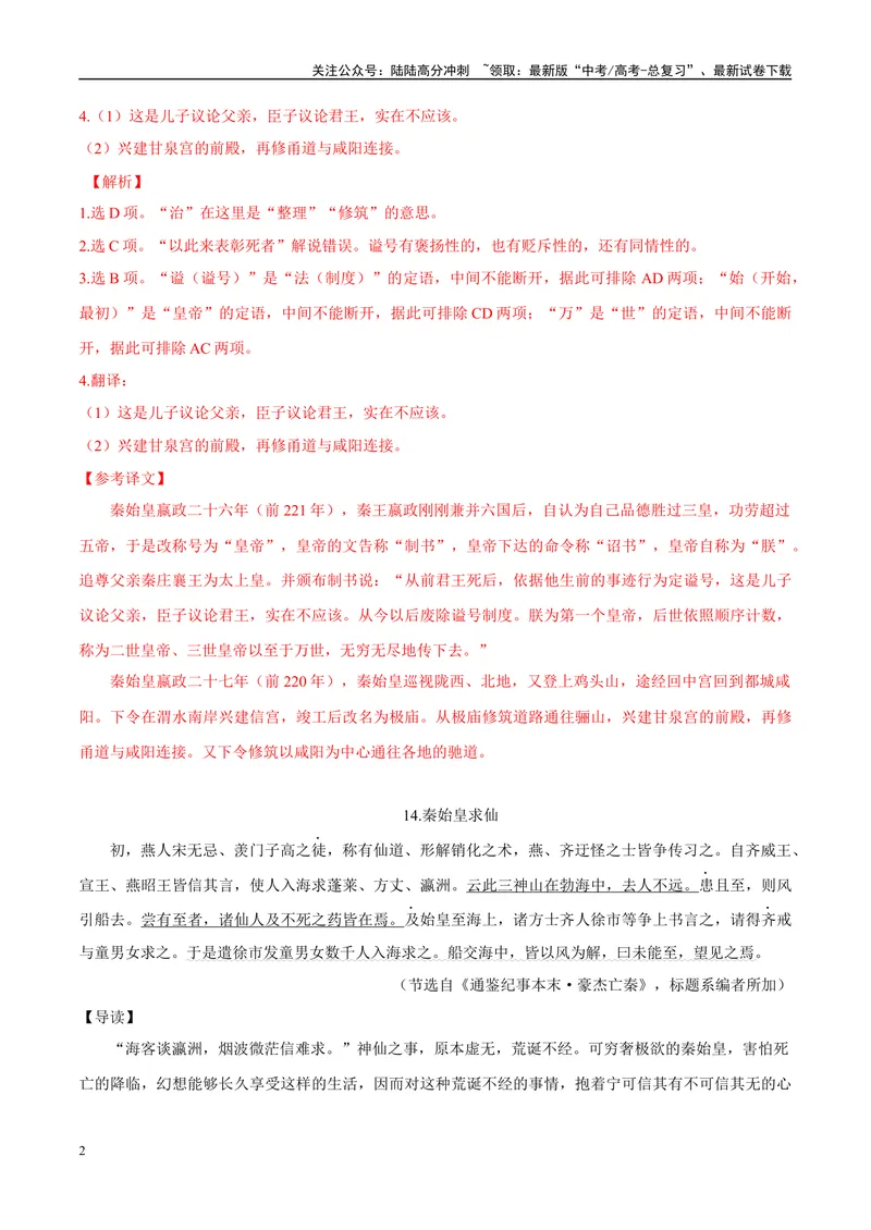 《07秦始皇并天下、秦始皇求仙（解析版）_专项复习_2025年_2025年高中文言文阅读训练之《通鉴纪事本末》选文_资料》第2页预览