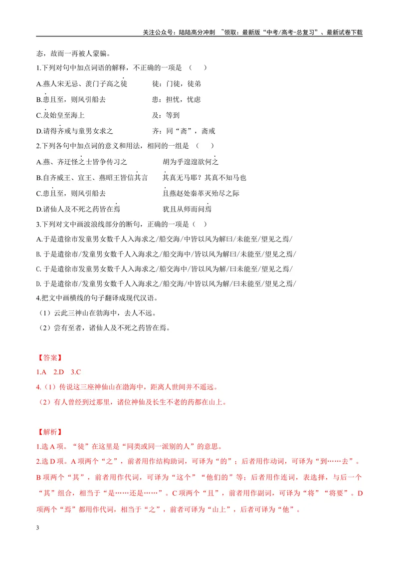 《07秦始皇并天下、秦始皇求仙（解析版）_专项复习_2025年_2025年高中文言文阅读训练之《通鉴纪事本末》选文_资料》第3页预览
