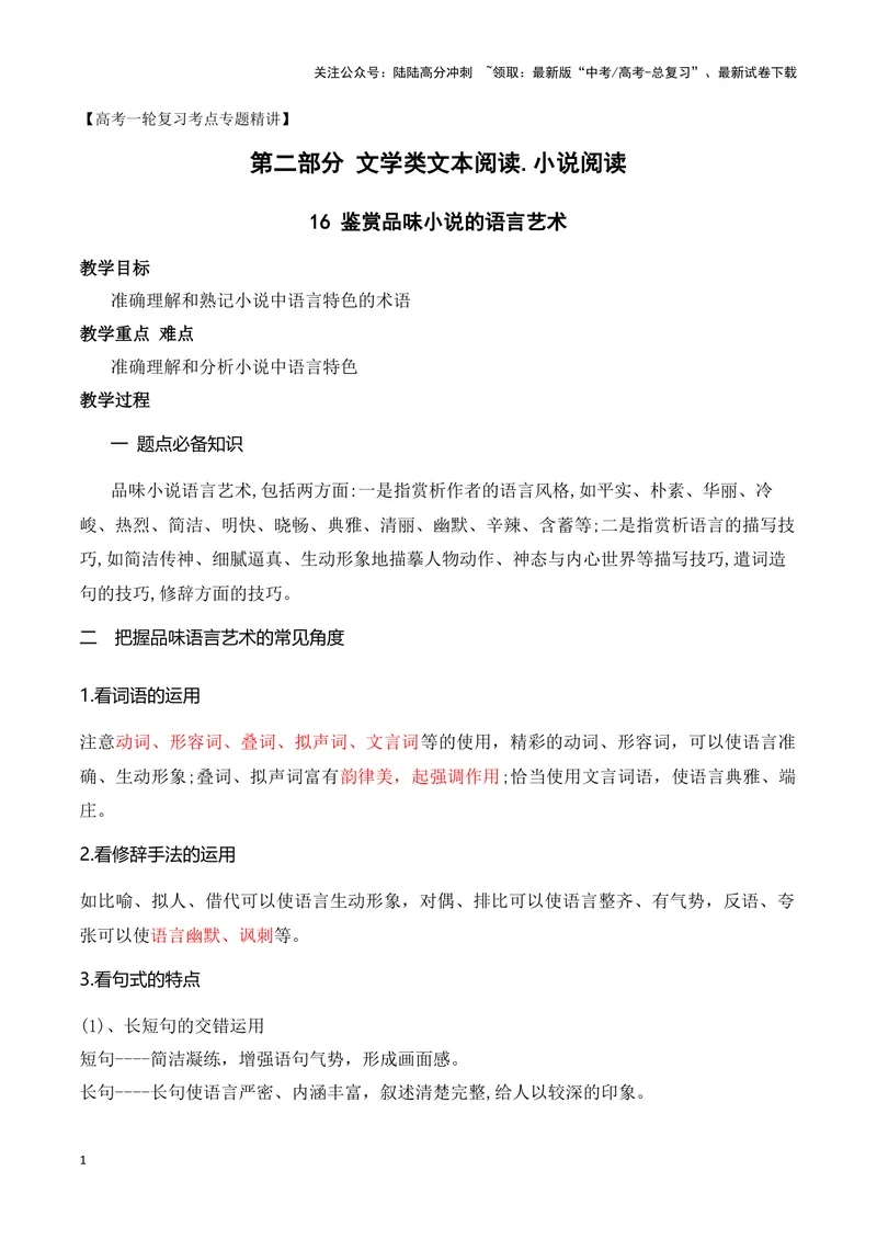 《16鉴赏小说的语言艺术（高考新题型）（全国通用）_一轮复习_2024年_2024高考语文一轮复习文学类小说散文阅读全国通用_资料》第1页预览