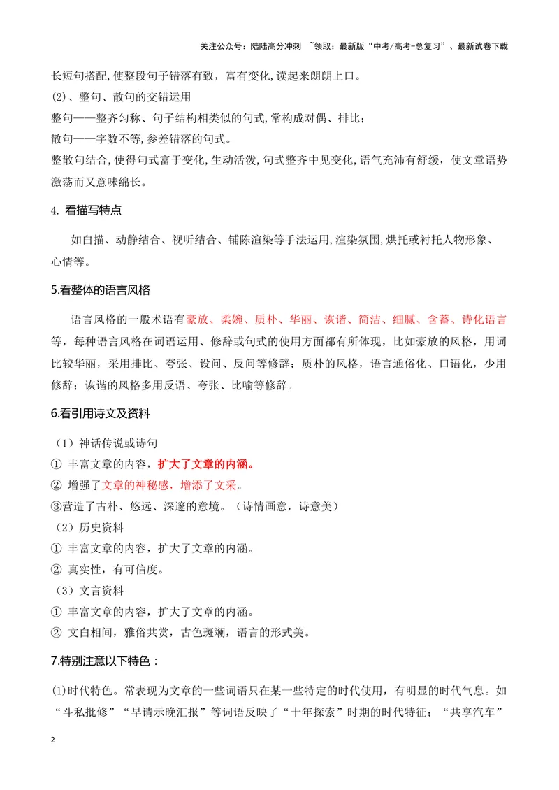 《16鉴赏小说的语言艺术（高考新题型）（全国通用）_一轮复习_2024年_2024高考语文一轮复习文学类小说散文阅读全国通用_资料》第2页预览