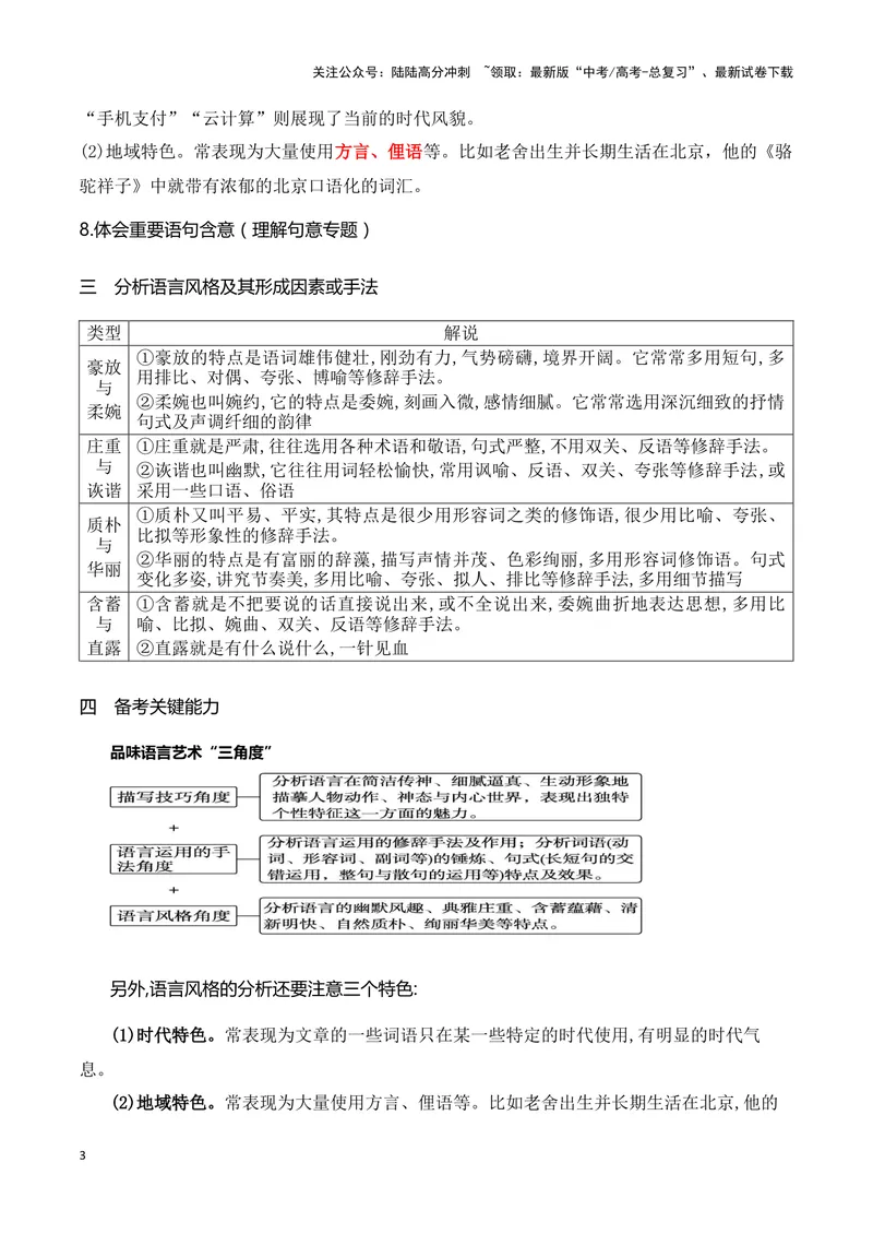 《16鉴赏小说的语言艺术（高考新题型）（全国通用）_一轮复习_2024年_2024高考语文一轮复习文学类小说散文阅读全国通用_资料》第3页预览