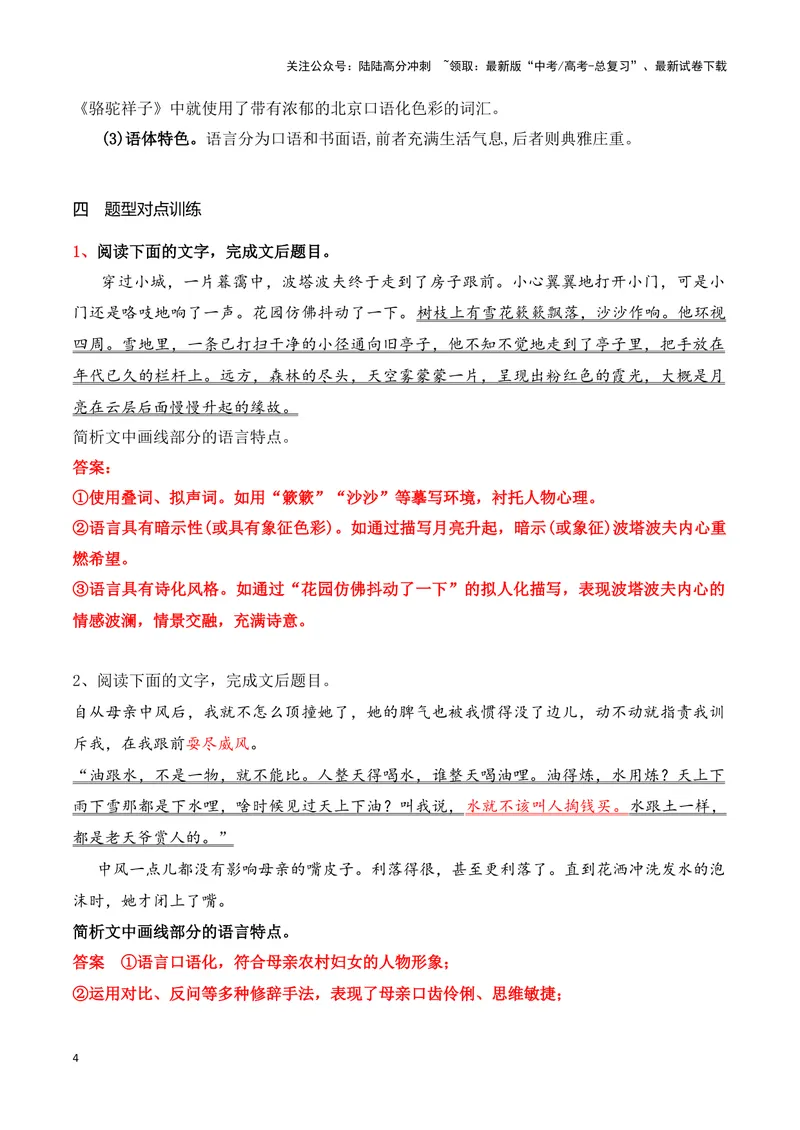《16鉴赏小说的语言艺术（高考新题型）（全国通用）_一轮复习_2024年_2024高考语文一轮复习文学类小说散文阅读全国通用_资料》第4页预览