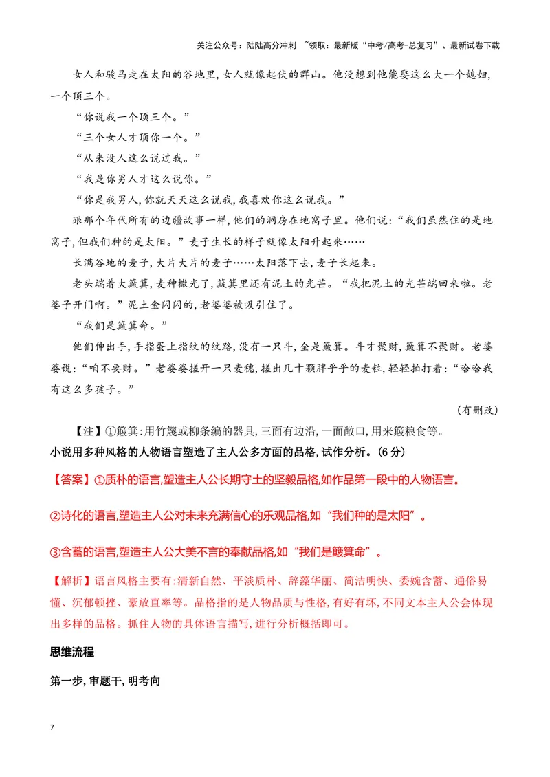 《16鉴赏小说的语言艺术（高考新题型）（全国通用）_一轮复习_2024年_2024高考语文一轮复习文学类小说散文阅读全国通用_资料》第7页预览