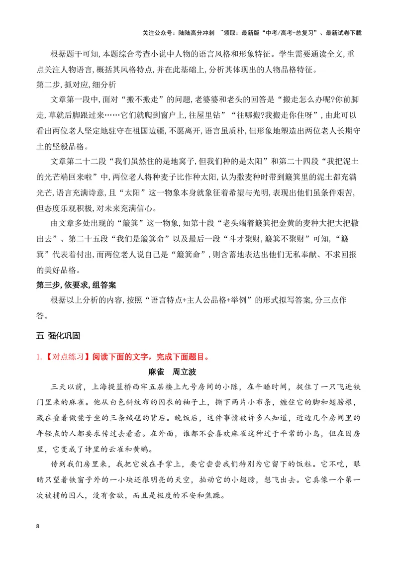 《16鉴赏小说的语言艺术（高考新题型）（全国通用）_一轮复习_2024年_2024高考语文一轮复习文学类小说散文阅读全国通用_资料》第8页预览