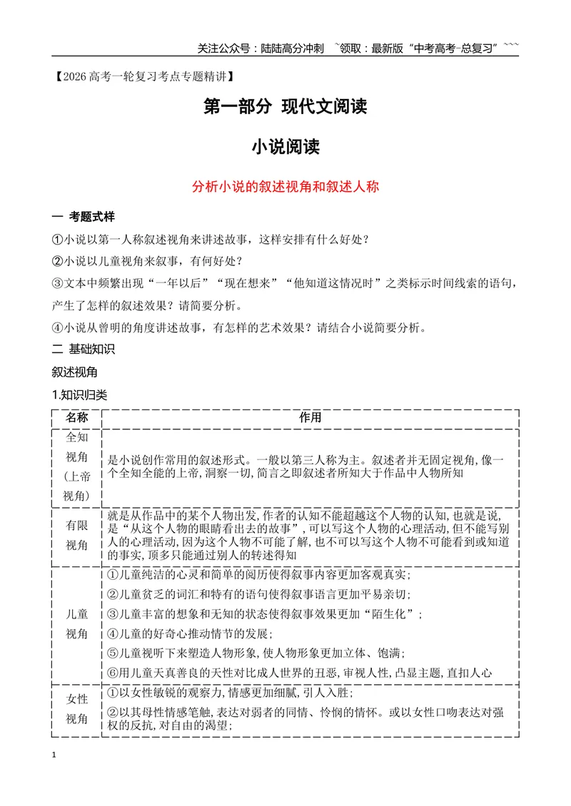 《07分析小说的叙述视角和叙述人称_一轮复习_2026年-语文一轮复习_2026年高考语文一轮复习之现代文专题（全国通用）-G388_资料》第1页预览