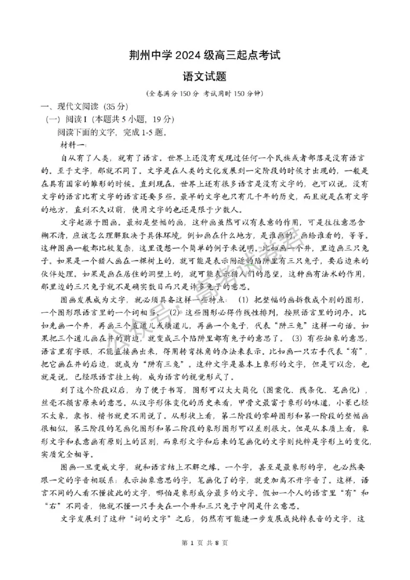 《02_语文_湖北荆州中学2026-2027年高三上学期起点考试_试卷+答案_小初高学习资料合集（每天更新）_湖北荆州中学2026-2027年高三上学期起点考试》第1页预览