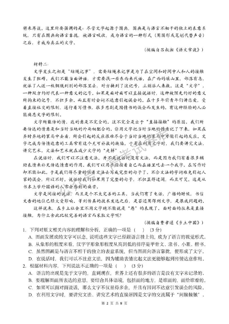 《02_语文_湖北荆州中学2026-2027年高三上学期起点考试_试卷+答案_小初高学习资料合集（每天更新）_湖北荆州中学2026-2027年高三上学期起点考试》第2页预览