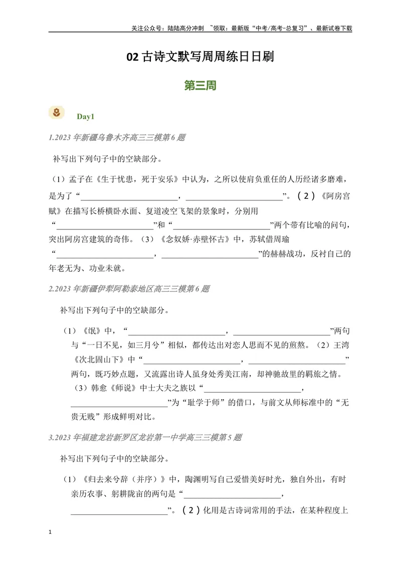 《02古诗文默写周周练日日刷-（学生版）_一轮复习_2024年_2024年高考语文名篇名句默写一轮复习（全国通用）_资料》第1页预览