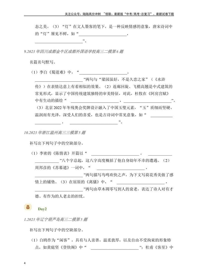 《02古诗文默写周周练日日刷-（学生版）_一轮复习_2024年_2024年高考语文名篇名句默写一轮复习（全国通用）_资料》第4页预览