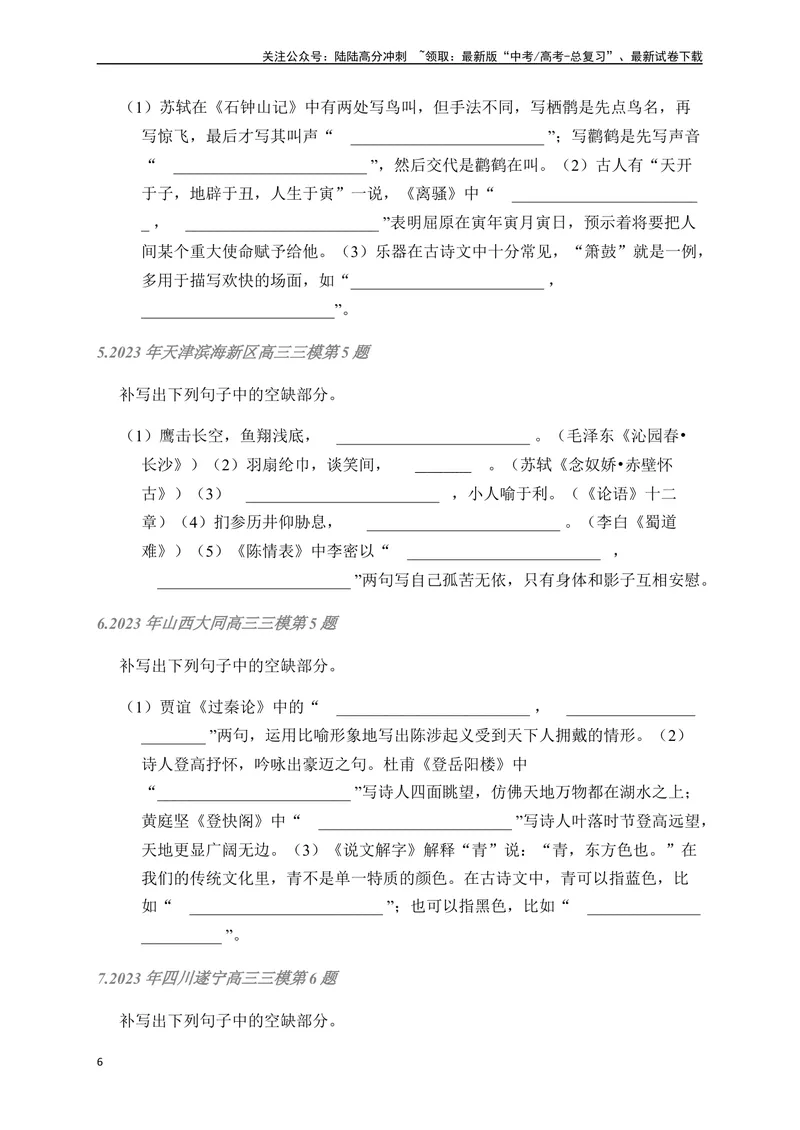 《02古诗文默写周周练日日刷-（学生版）_一轮复习_2024年_2024年高考语文名篇名句默写一轮复习（全国通用）_资料》第6页预览
